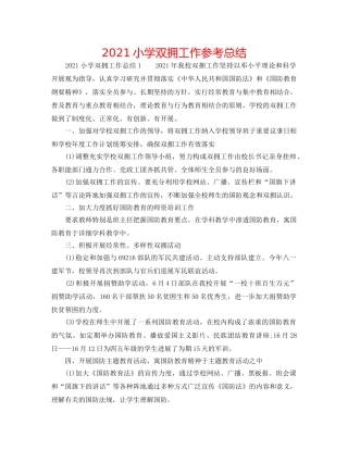 2024小学双拥工作参考总结 