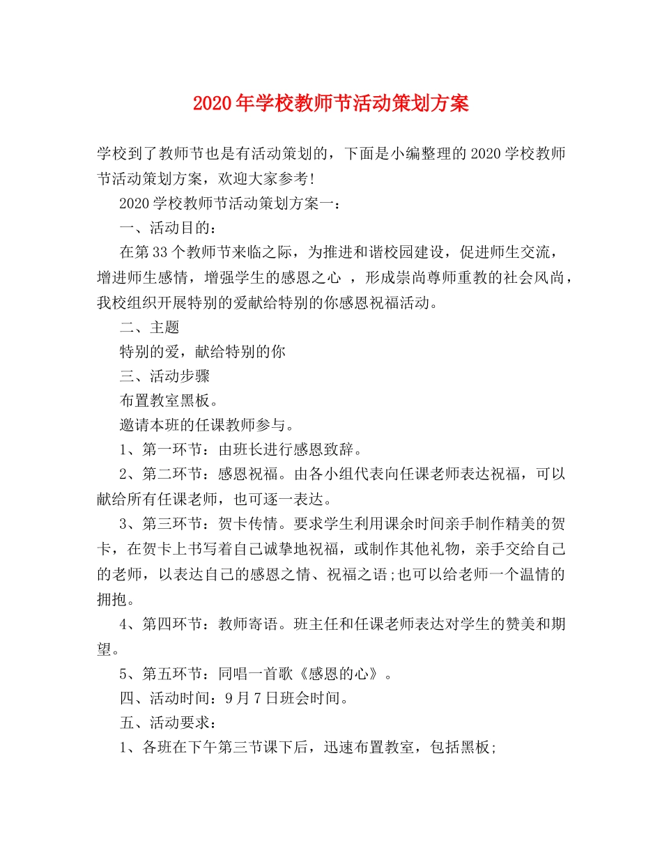 2024年学校教师节活动策划方案 _第1页