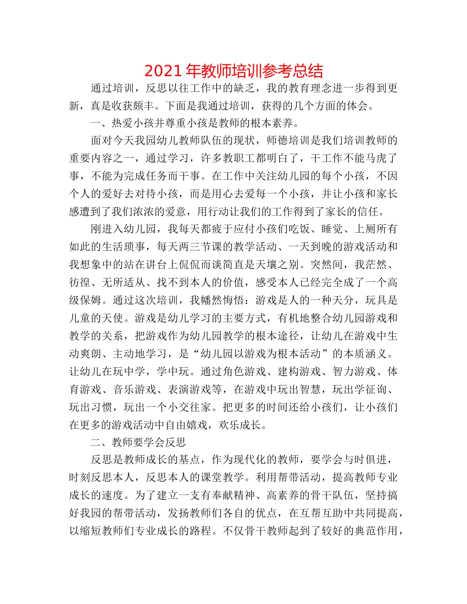 2024年教师培训参考总结 _第1页