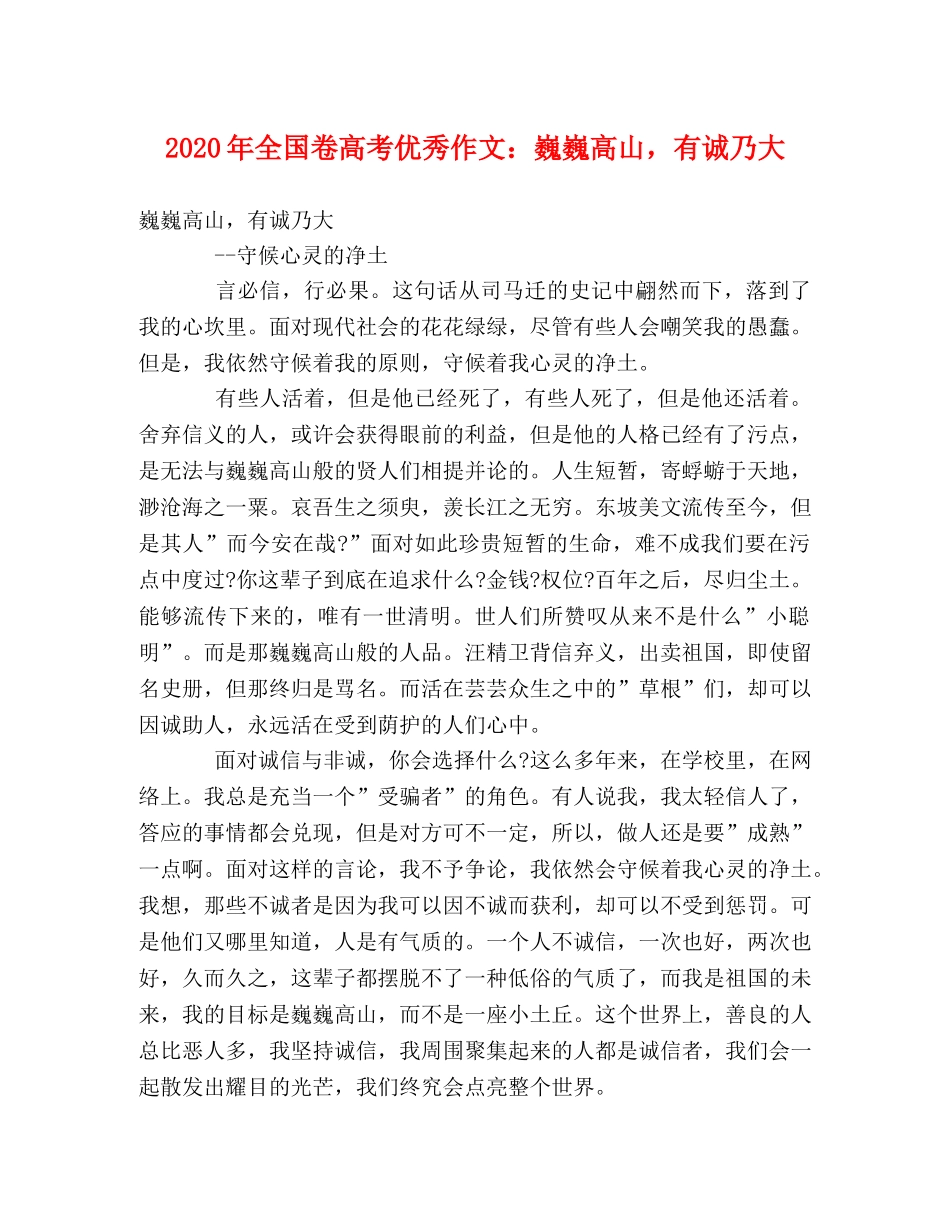 2024年全国卷高考优秀作文巍巍高山，有诚乃大 _第1页