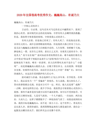 2024年全国卷高考优秀作文巍巍高山，有诚乃大 