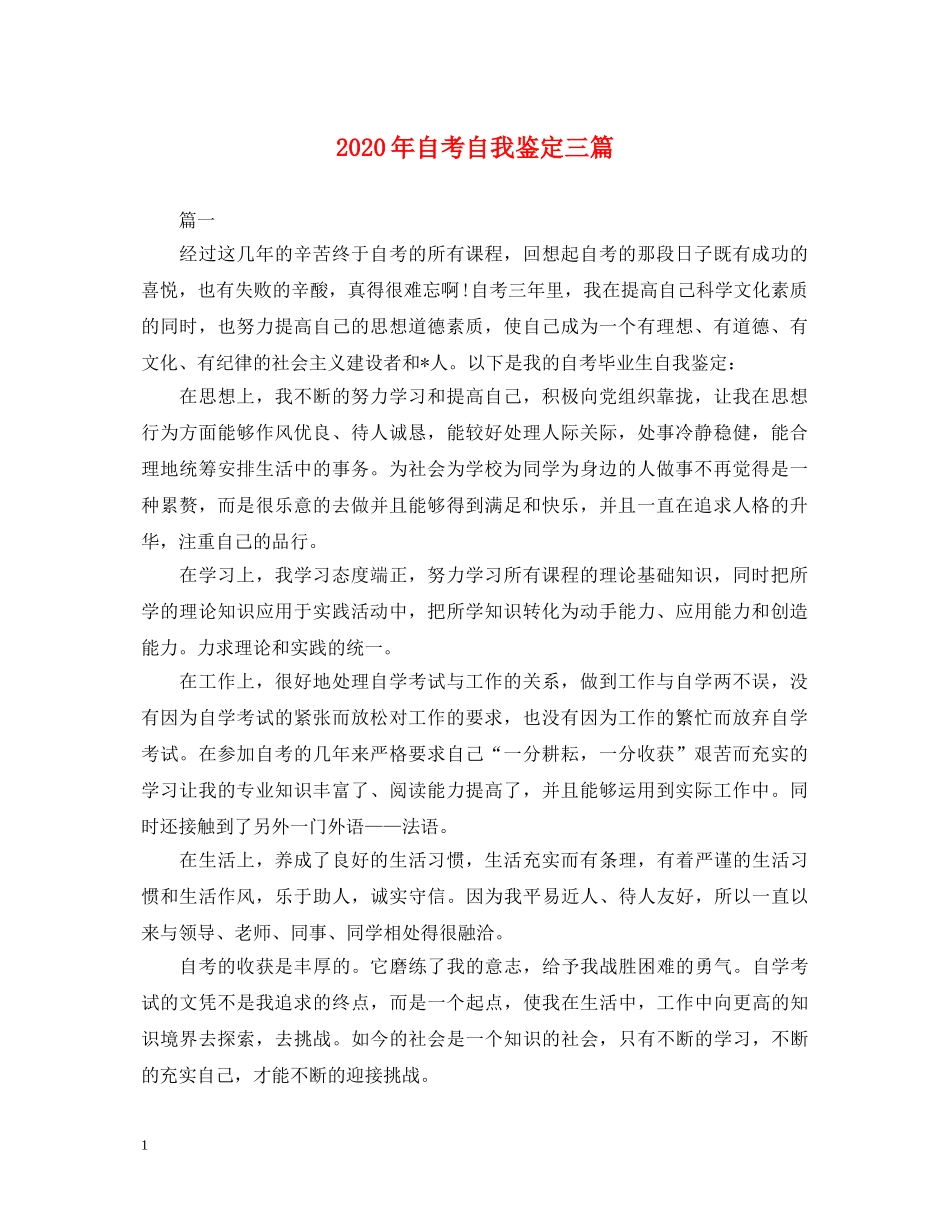 2024年自考自我鉴定三篇 _第1页