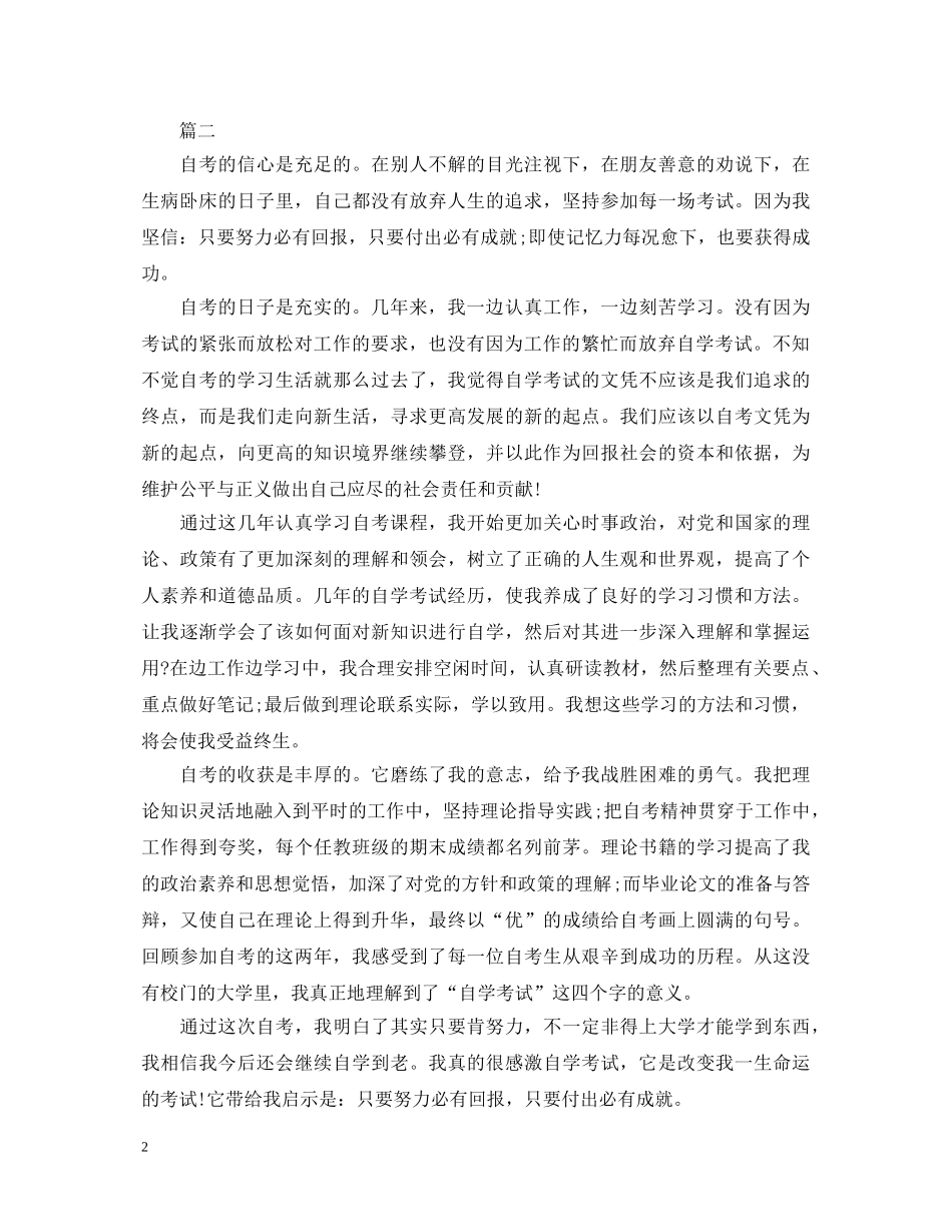 2024年自考自我鉴定三篇 _第2页