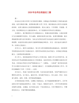 2024年自考自我鉴定三篇 