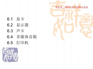 微型计算机的输出设备