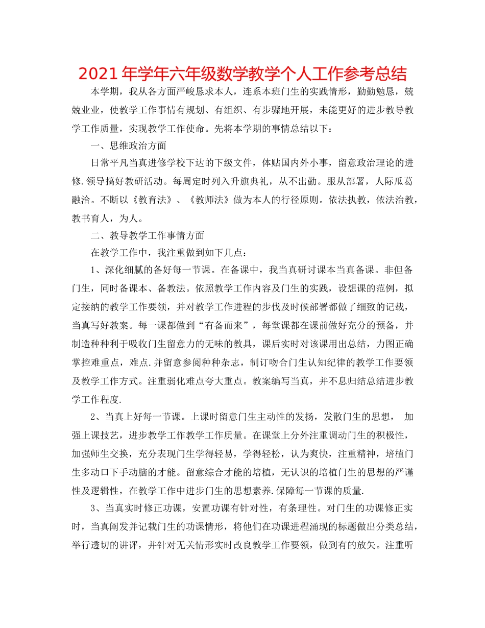 2024年学年六年级数学教学个人工作参考总结 _第1页
