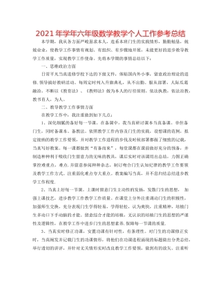 2024年学年六年级数学教学个人工作参考总结 