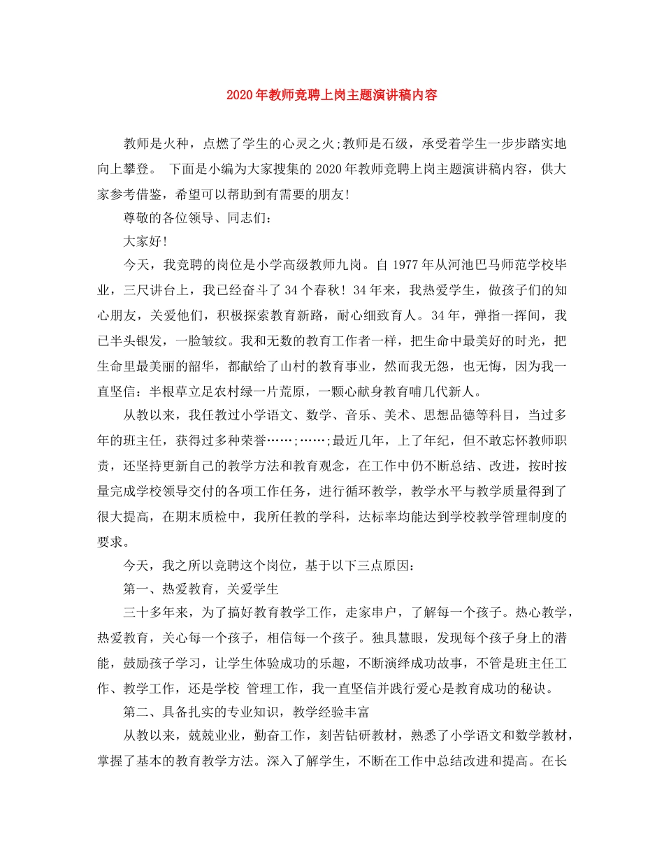 2024年教师竞聘上岗主题演讲稿内容 _第1页