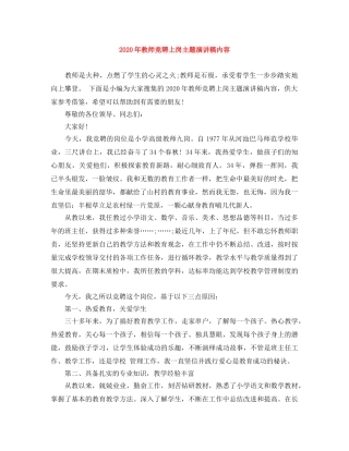 2024年教师竞聘上岗主题演讲稿内容 