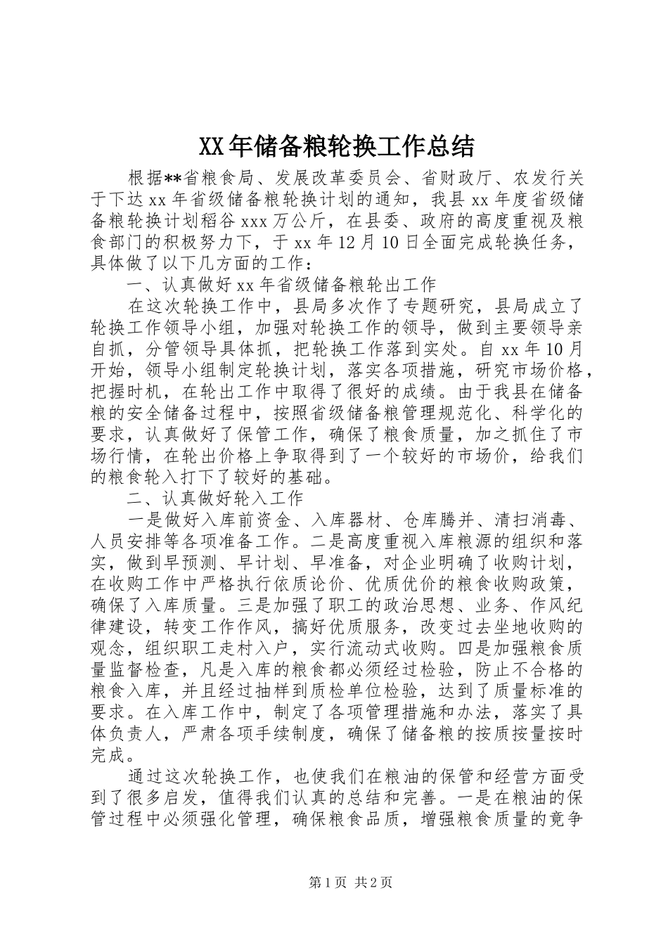 XX年储备粮轮换工作总结_第1页