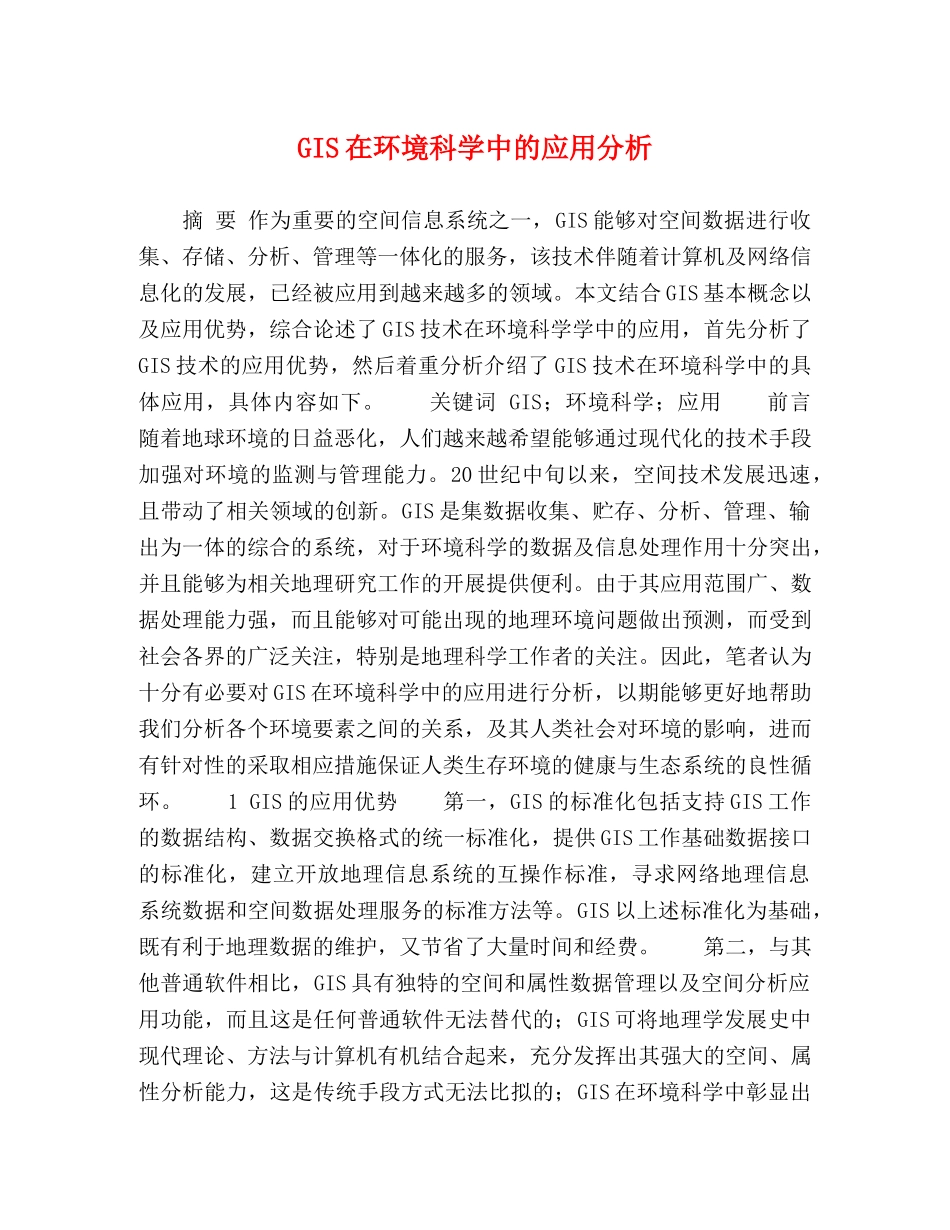 GIS在环境科学中的应用分析 _第1页