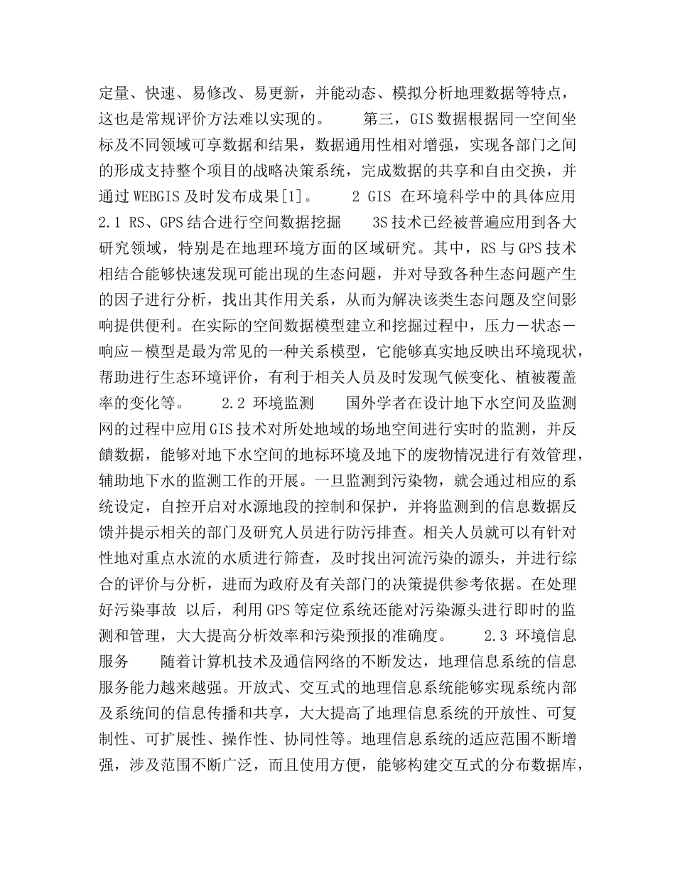 GIS在环境科学中的应用分析 _第2页