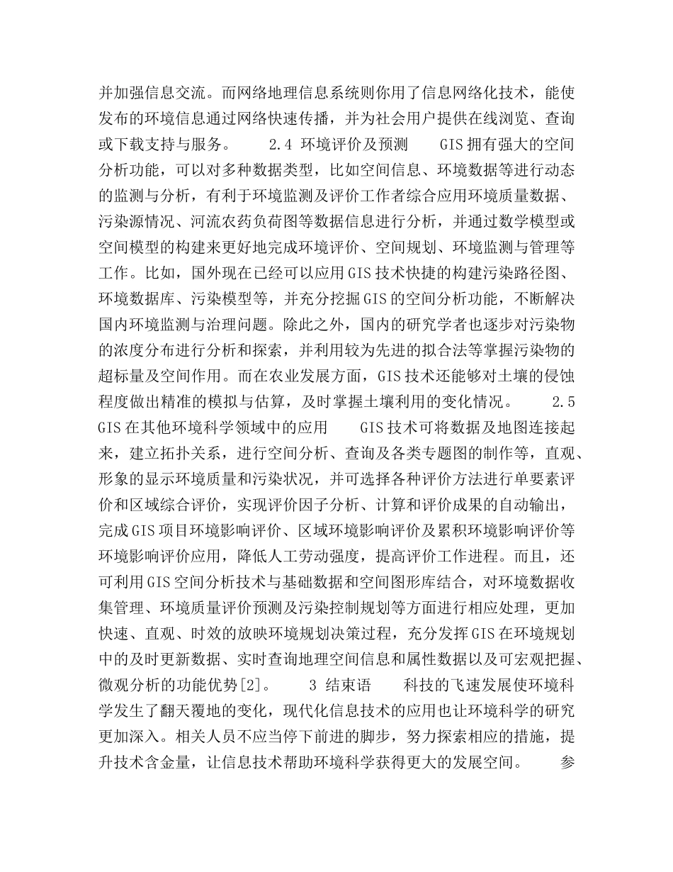 GIS在环境科学中的应用分析 _第3页