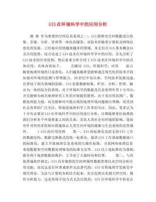 GIS在环境科学中的应用分析 