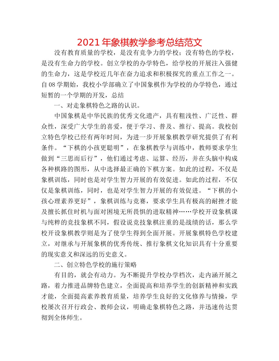 2024年象棋教学参考总结范文 _第1页