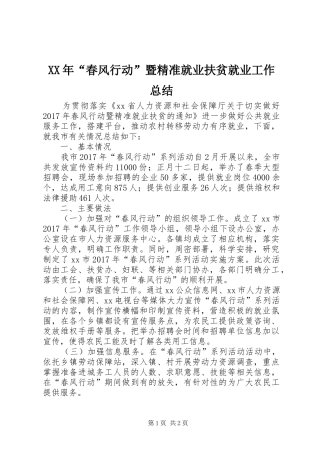 XX年“春风行动”暨精准就业扶贫就业工作总结