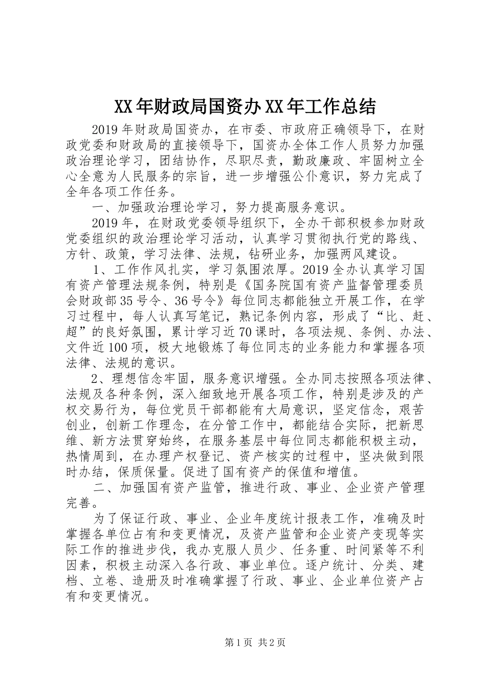 XX年财政局国资办XX年工作总结_第1页