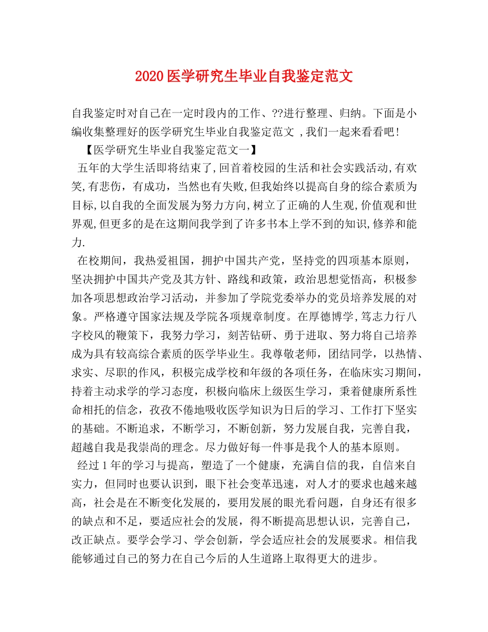 2024医学研究生毕业自我鉴定范文 _第1页