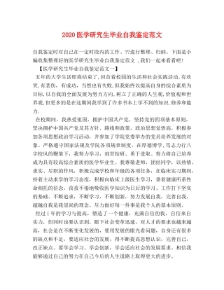 2024医学研究生毕业自我鉴定范文 