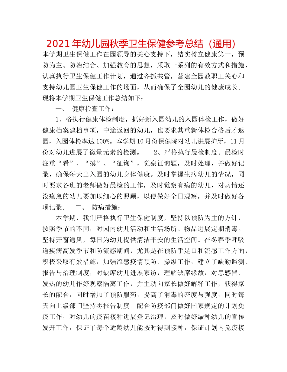 2024年幼儿园秋季卫生保健参考总结（通用） _第1页
