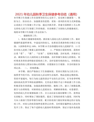 2024年幼儿园秋季卫生保健参考总结（通用） 