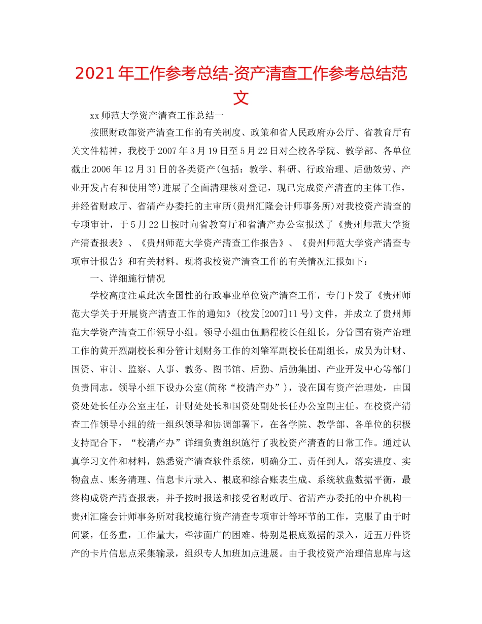 2024年工作参考总结-资产清查工作参考总结范文 _第1页