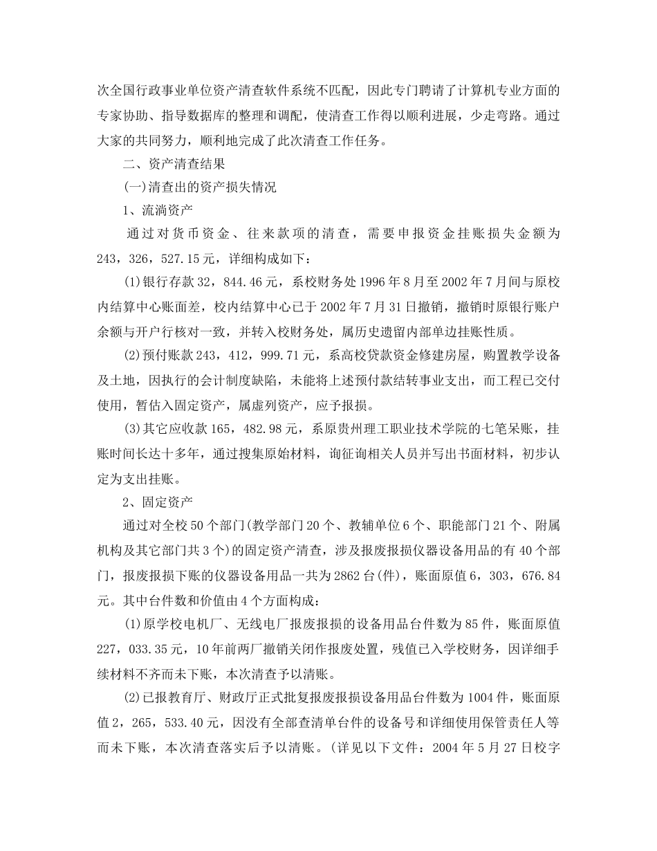 2024年工作参考总结-资产清查工作参考总结范文 _第2页