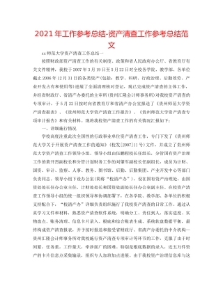 2024年工作参考总结-资产清查工作参考总结范文 