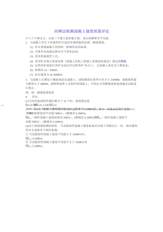 砼回弹强度换算(回弹仪回弹)
