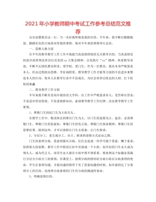 2024年小学教师期中考试工作参考总结范文推荐 
