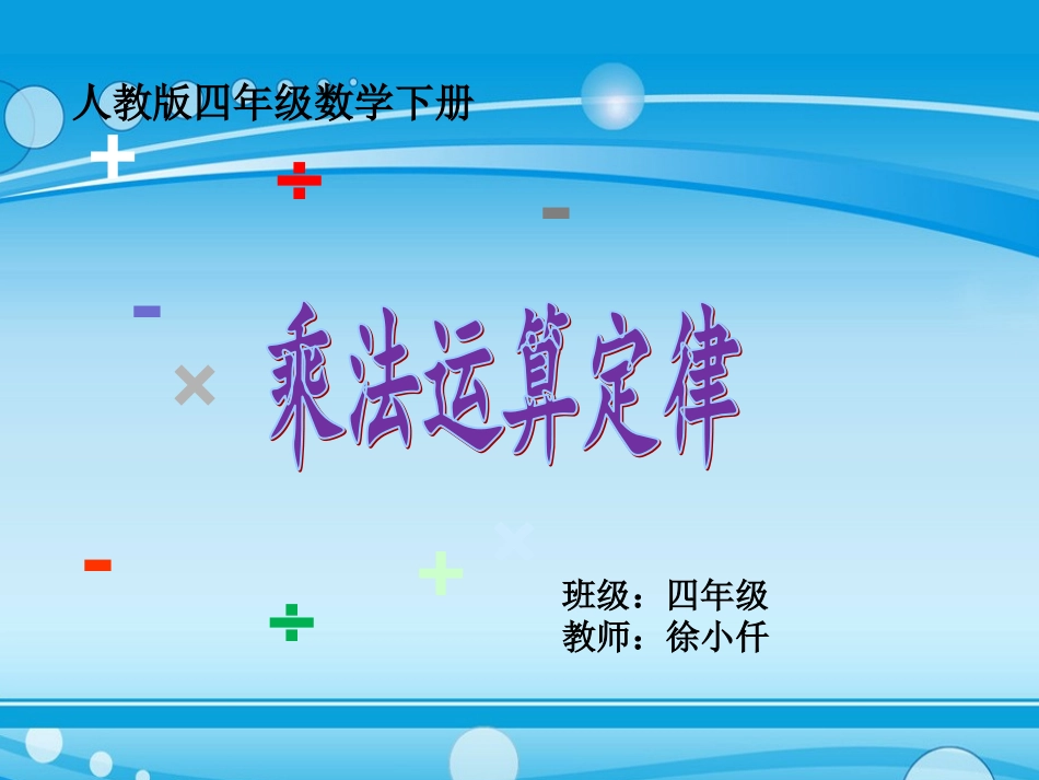 小学数学2011版本小学四年级四年级数学下册《乘法运算定律》课件(人教版)_第1页