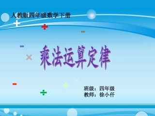 小学数学2011版本小学四年级四年级数学下册《乘法运算定律》课件(人教版)