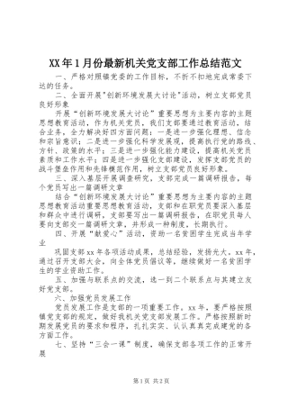 XX年1月份最新机关党支部工作总结范文
