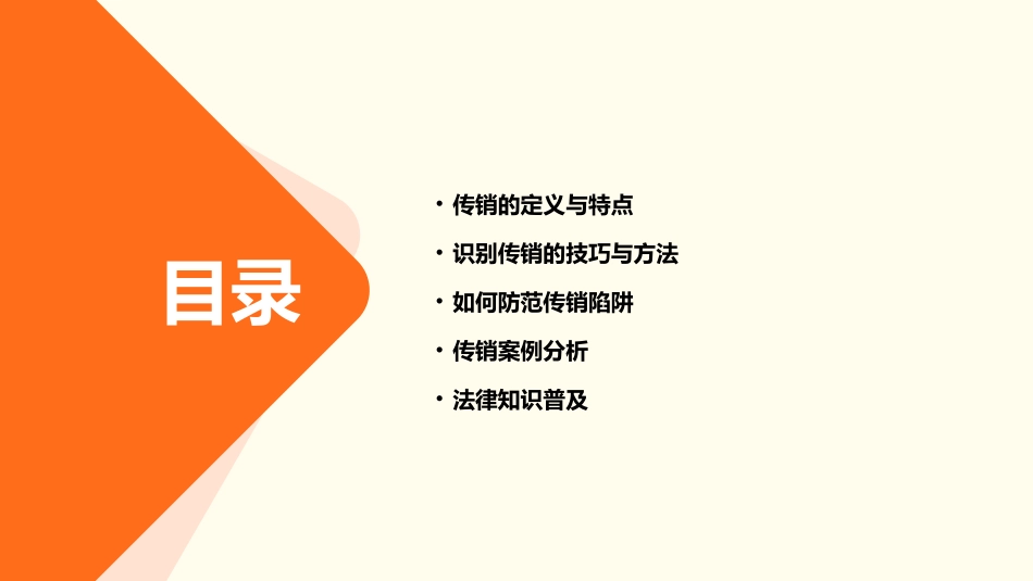保护自我远离传销培训课程课件_第2页