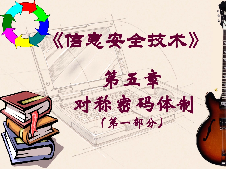 信息安全技术5-LJM-1课件_第1页