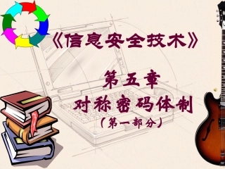 信息安全技术5-LJM-1课件