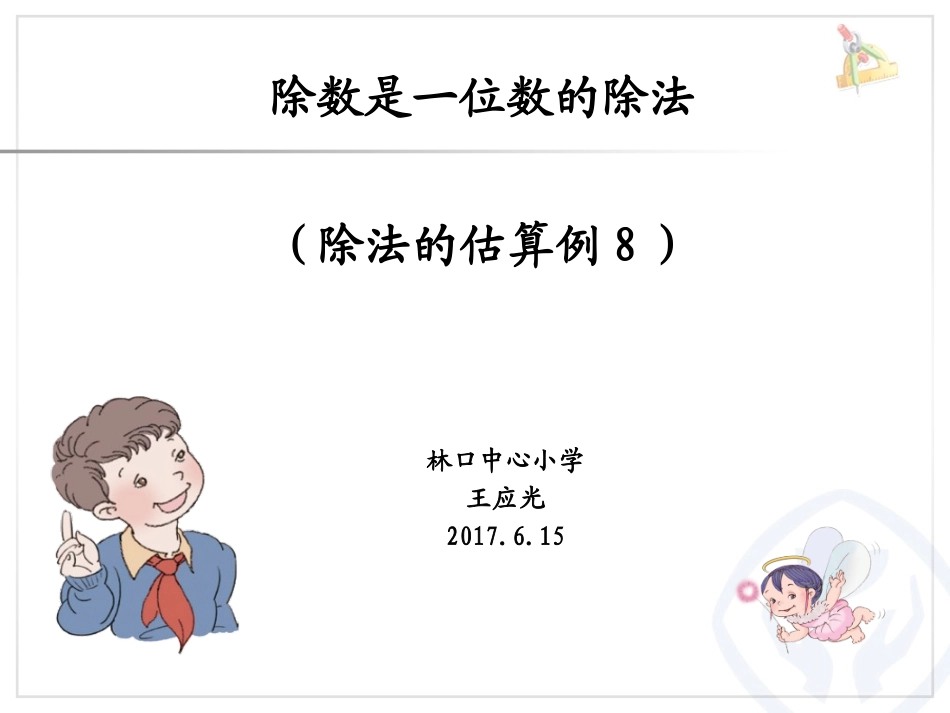 人教2011版小学数学三年级除法的估算例8_第1页