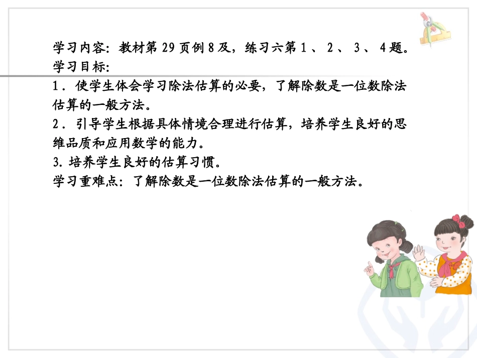 人教2011版小学数学三年级除法的估算例8_第2页