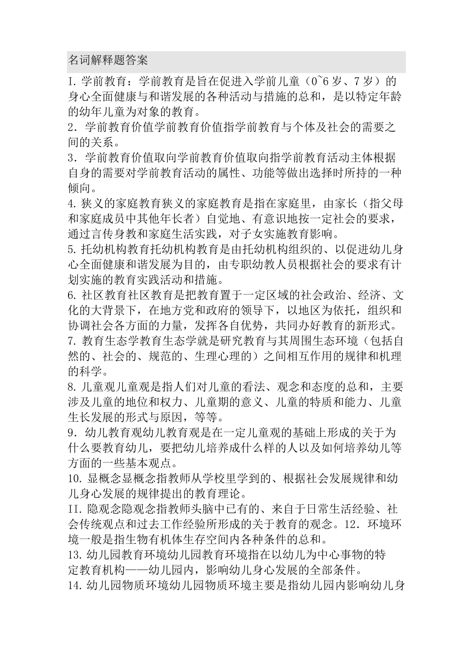 (完整版)学前教育原理自考知识点整合_第1页