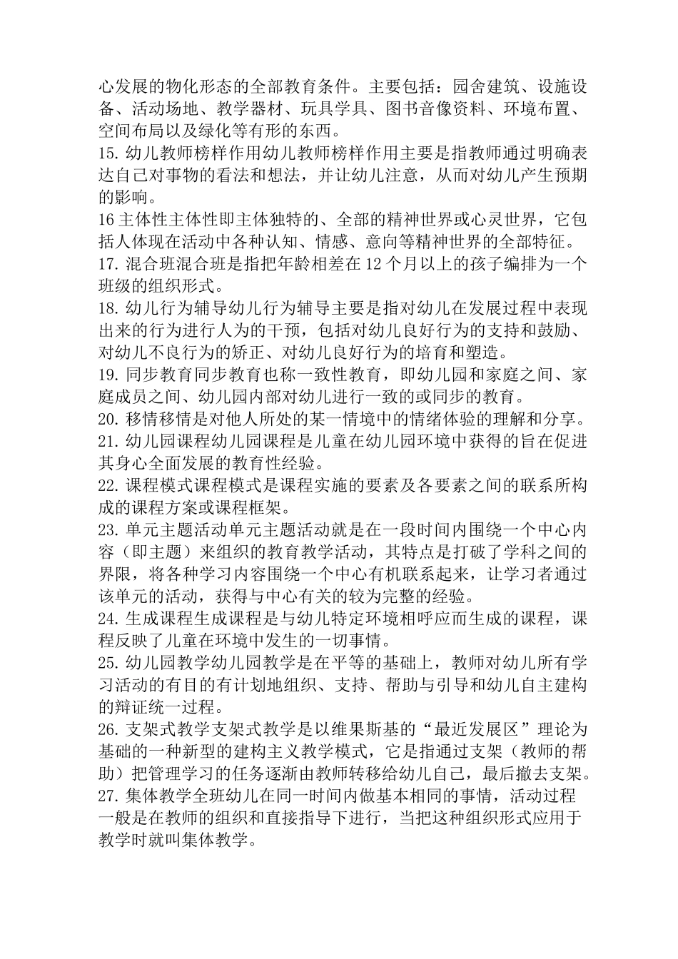 (完整版)学前教育原理自考知识点整合_第2页