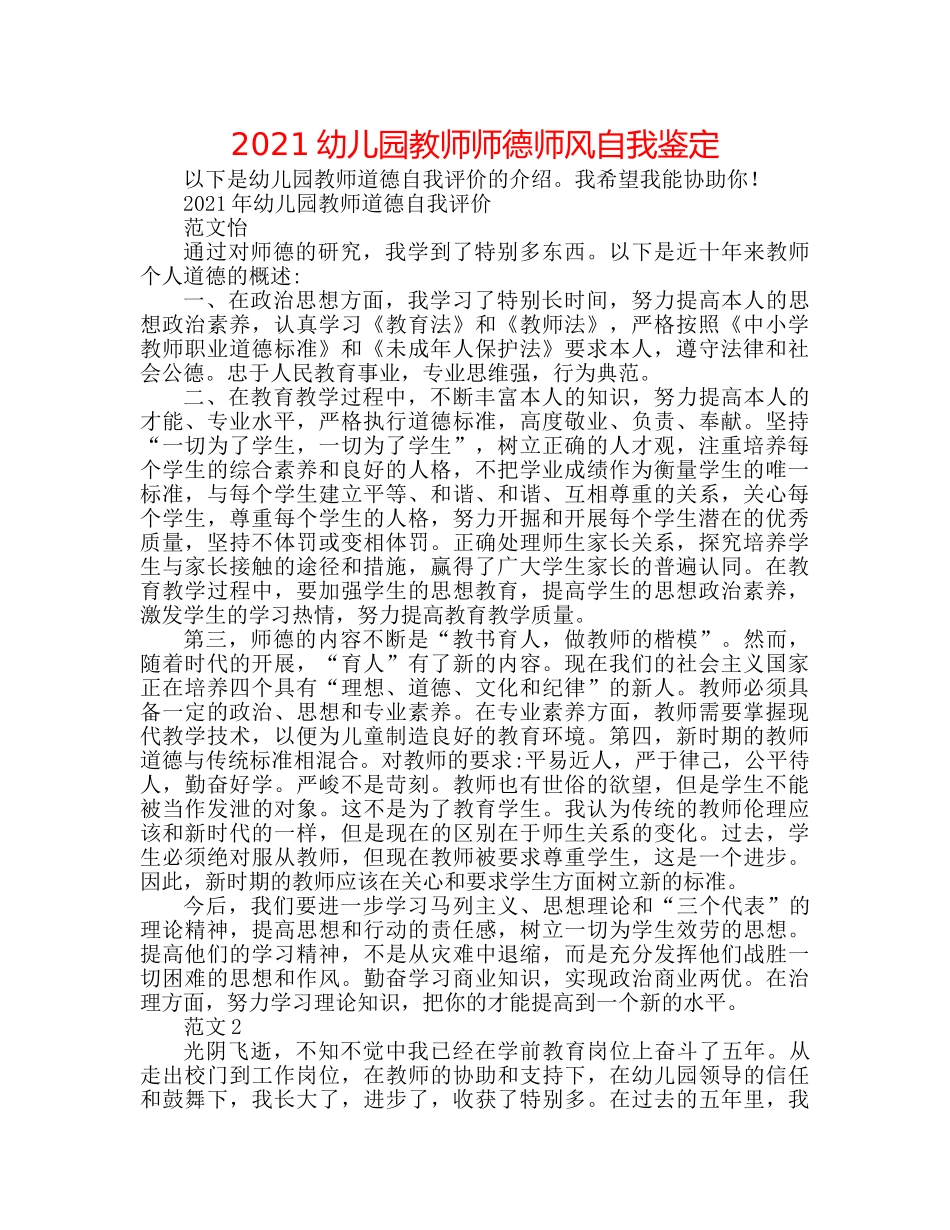 2024幼儿园教师师德师风自我鉴定 _第1页
