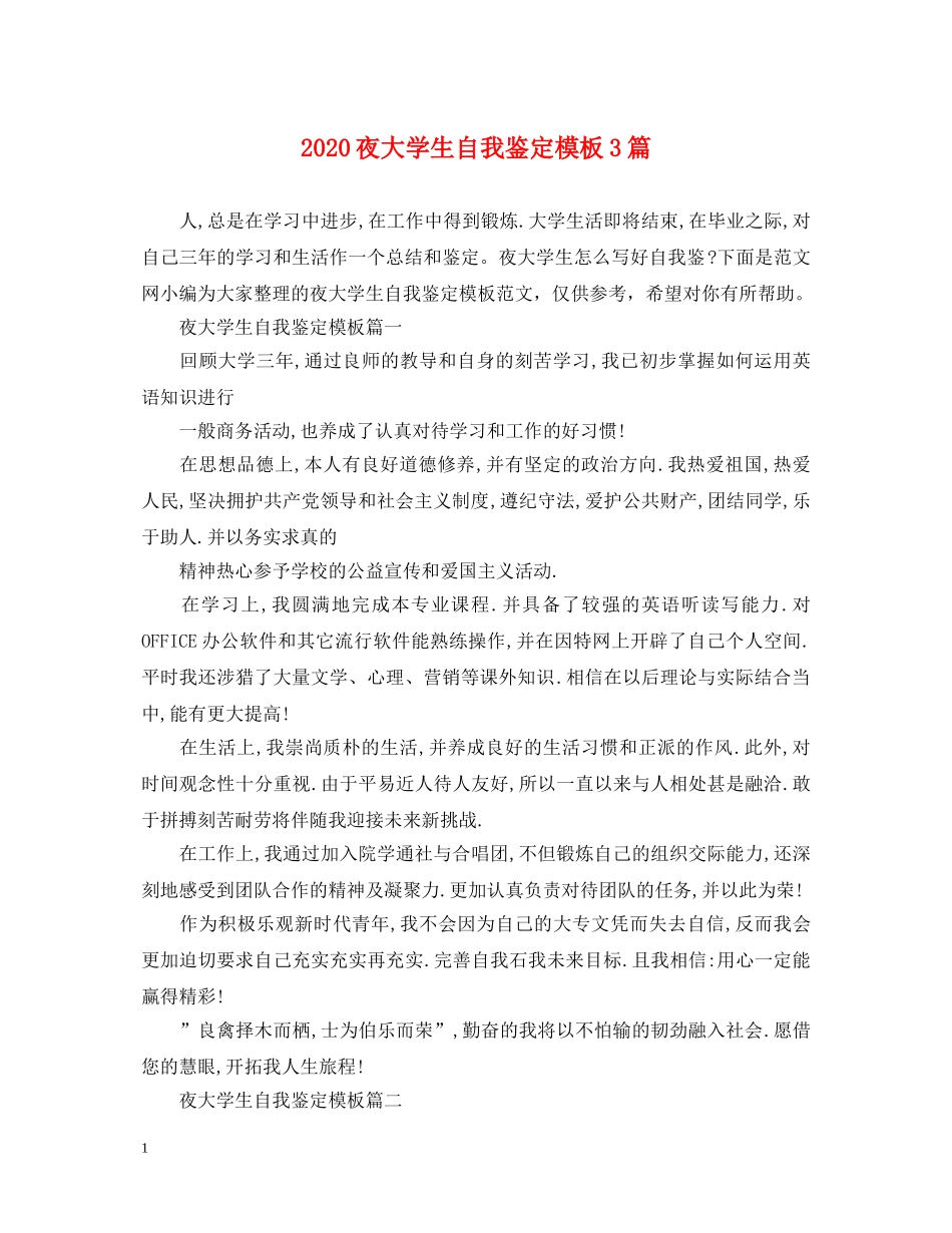 2024夜大学生自我鉴定模板3篇 _第1页