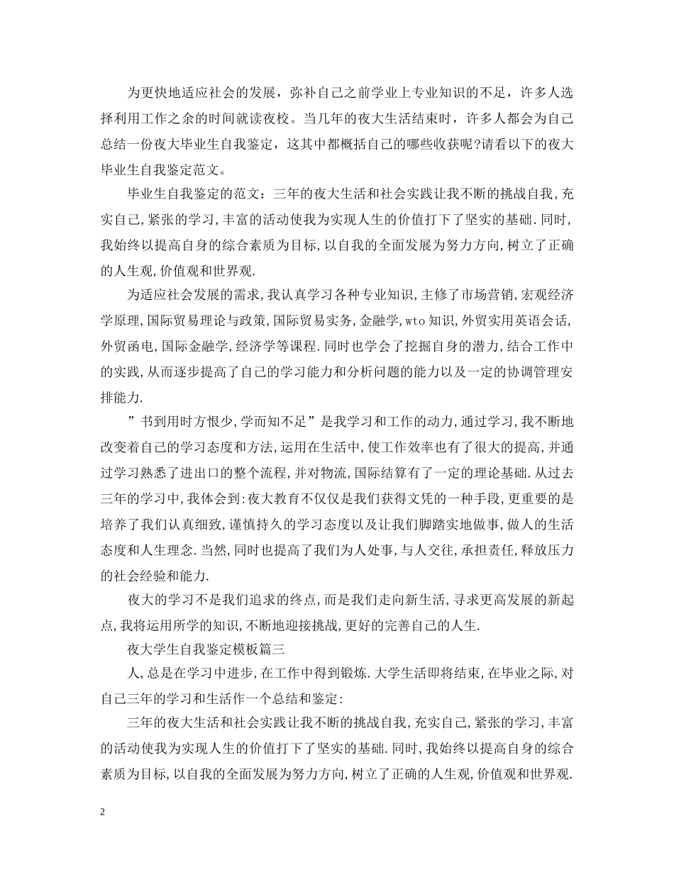 2024夜大学生自我鉴定模板3篇 _第2页