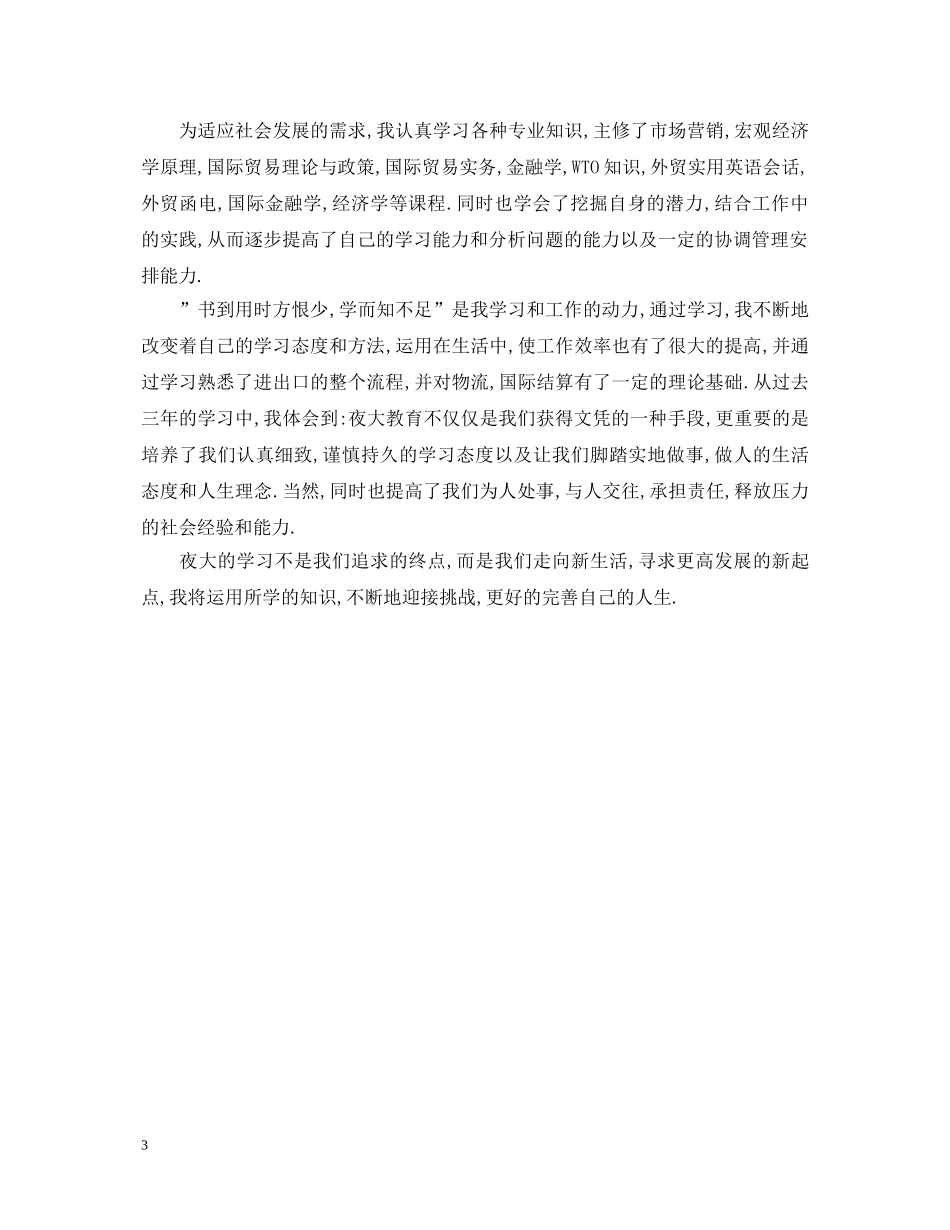 2024夜大学生自我鉴定模板3篇 _第3页
