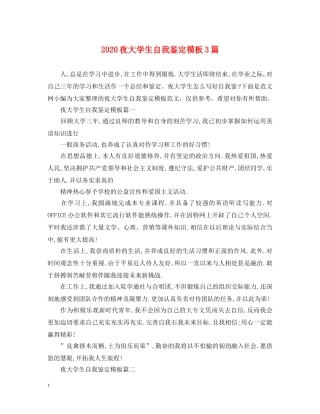 2024夜大学生自我鉴定模板3篇 