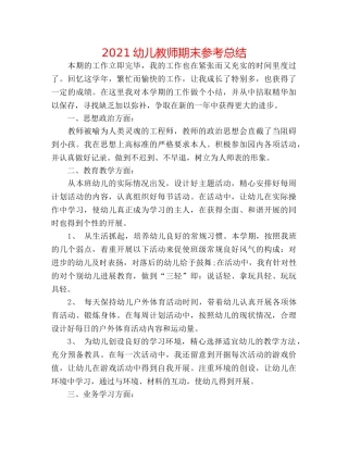 2024幼儿教师期末参考总结 