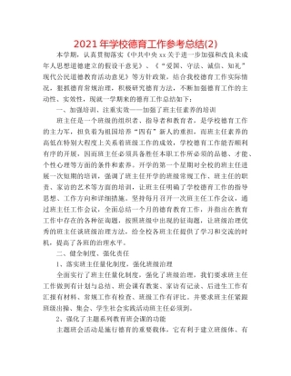 2024年学校德育工作参考总结(2) 