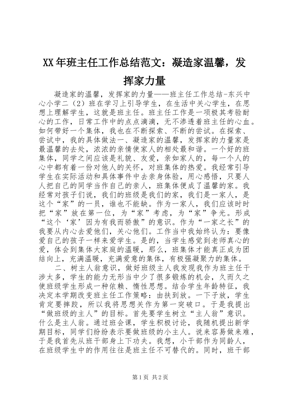 XX年班主任工作总结范文：凝造家温馨，发挥家力量_第1页