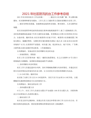 2024年社区防汛抗台工作参考总结 