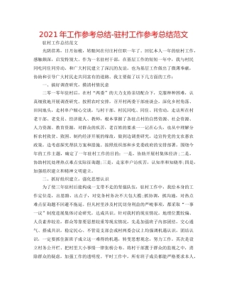 2024年工作参考总结-驻村工作参考总结范文 